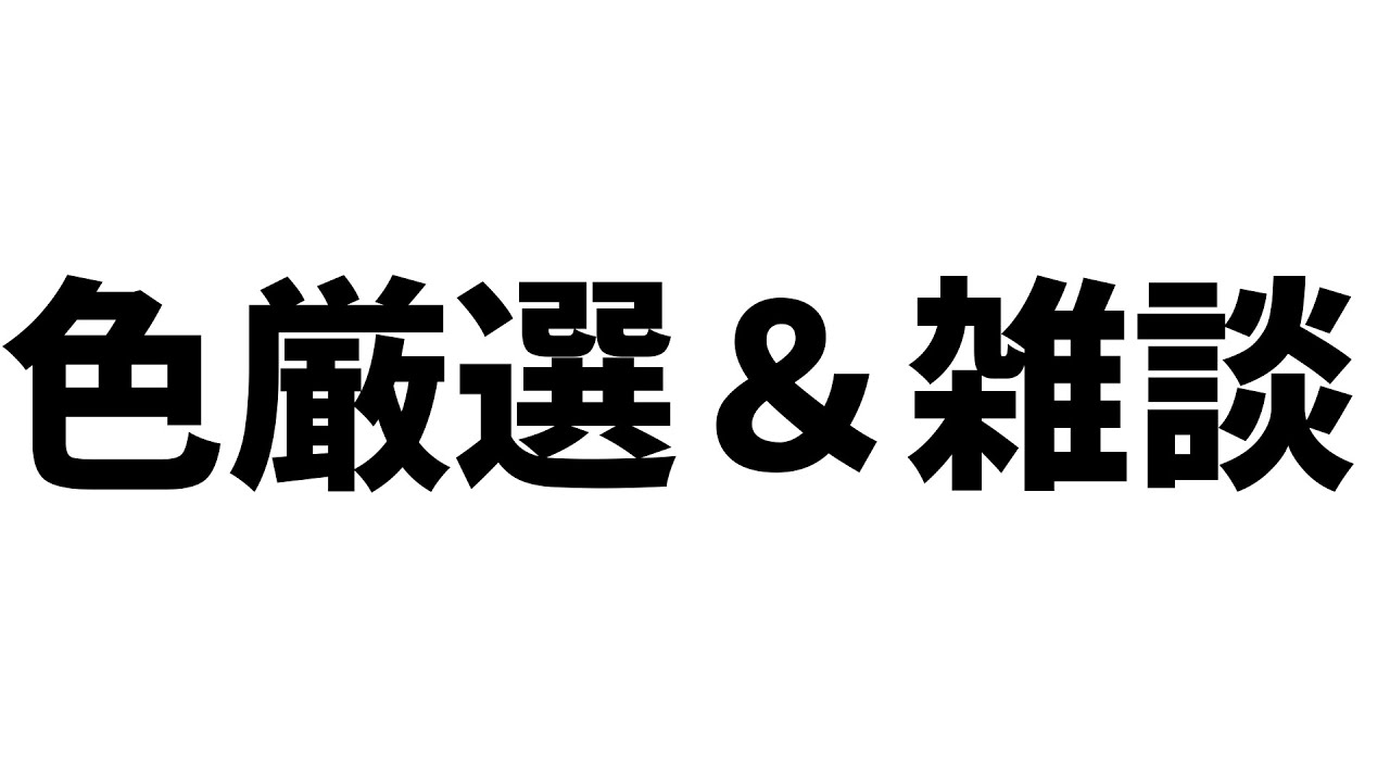 【色厳選】雑談しながら色厳選じゃ