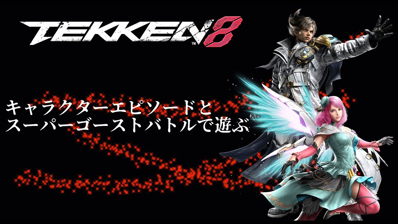 【鉄拳8/ネタバレ注意】キャラクターエピソードとスーパーゴーストバトルを遊ぶ #8