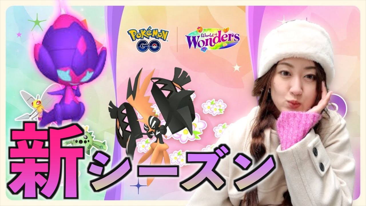 新シーズン突入で早速ベベノムゲットチャンス!! カプ・コケコも特別技習得で復刻!!【ポケモンGO】
