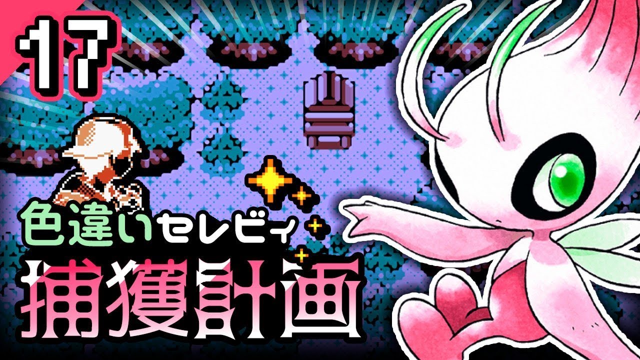 【ポケモン】色違いセレビィ捕獲計画（１７日目）【ポケモンクリスタルVC】