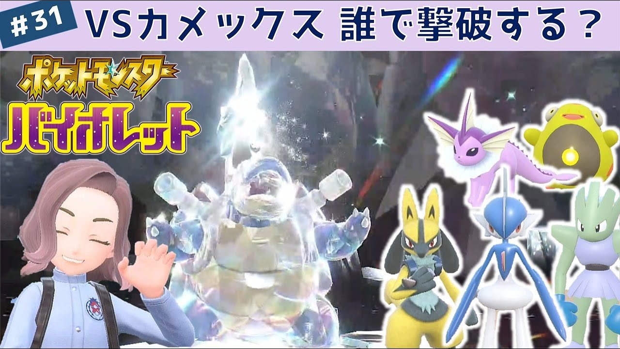 【ポケモンSV】#31 最強カメックス周回、誰にする選手権【藍の円盤｜ゼロの秘宝｜ バイオレット】実況