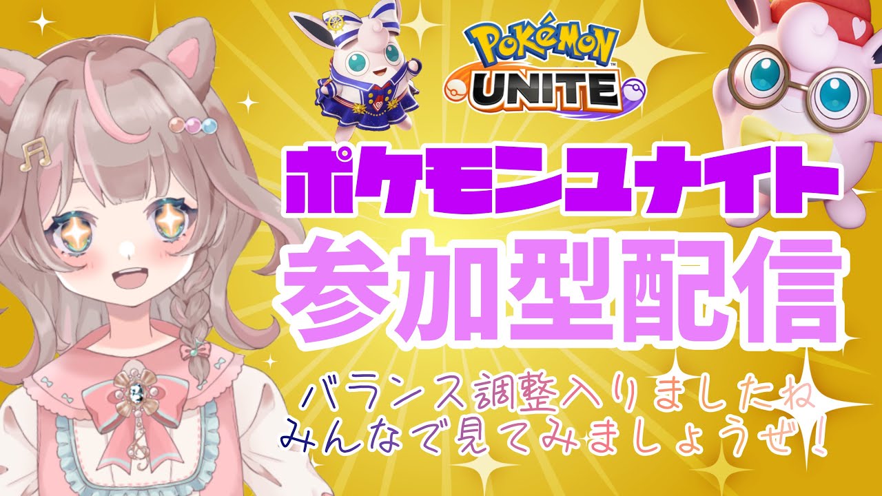 【ポケモンユナイト】バランス調整きたぁーー！次のスターポケモンは…誰なんだい？？の巻