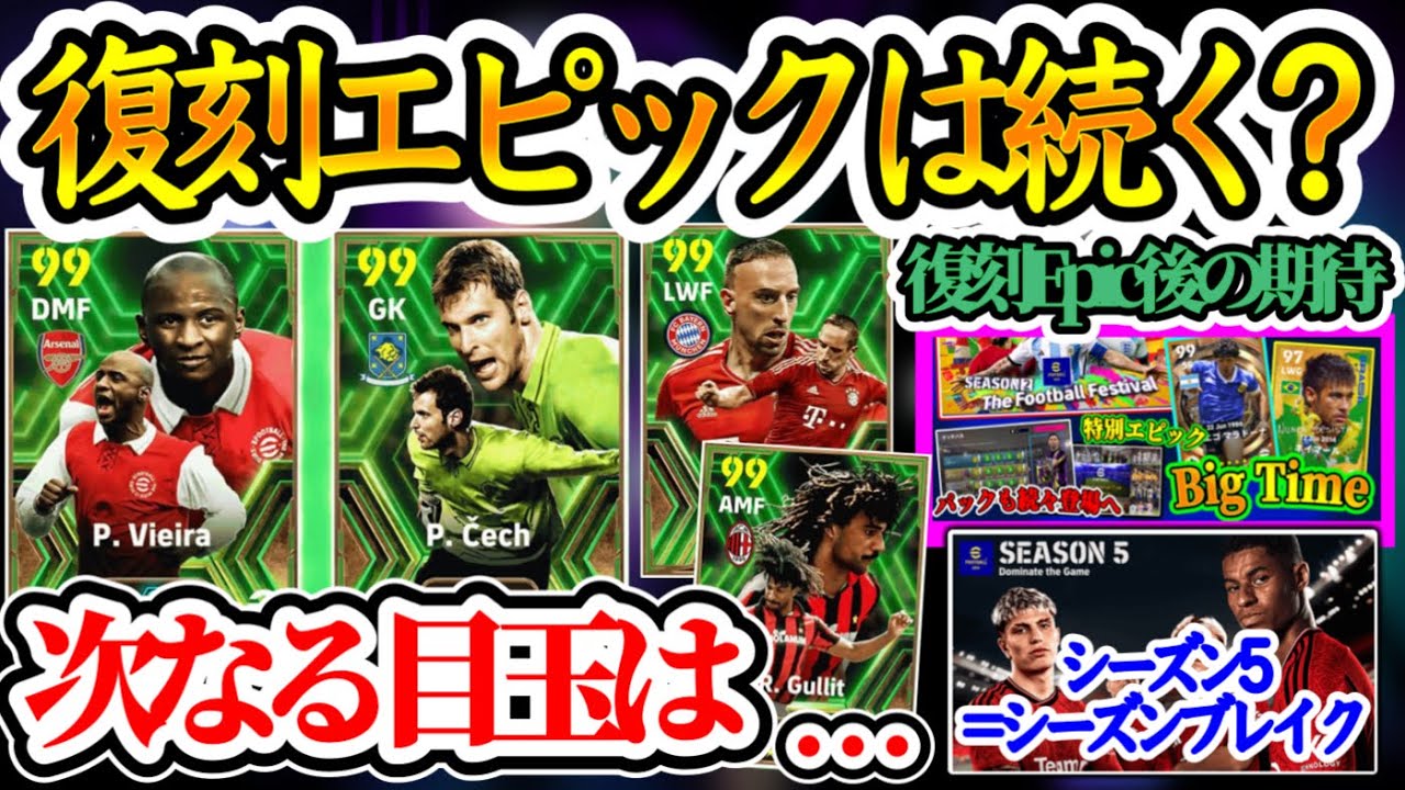 【まだ続く?】eFootball2024復刻エピックは続く? 今後目玉となるガチャは?! 伝説のガチャ復刻は? 復刻エピック後の流れが豪華に? 今シーズンまるでw【イーフト/eFootballアプリ】