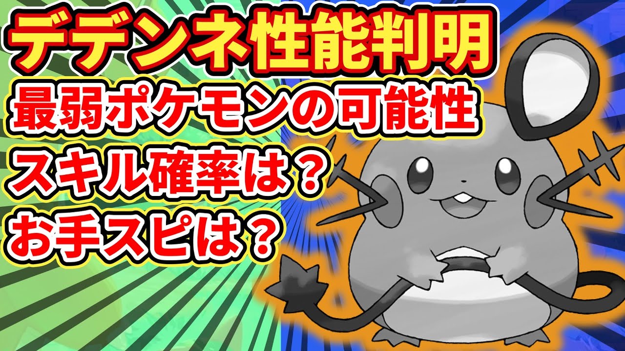 【※計算ミスあり】デデンネの性能判明！【ポケモンスリープ】