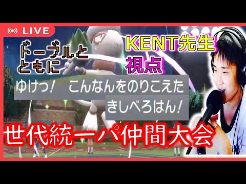 【ポケモンSV】#推し世代統一めるまこ杯 2世代統一でドーブルと共に挑む　KENT先生視点