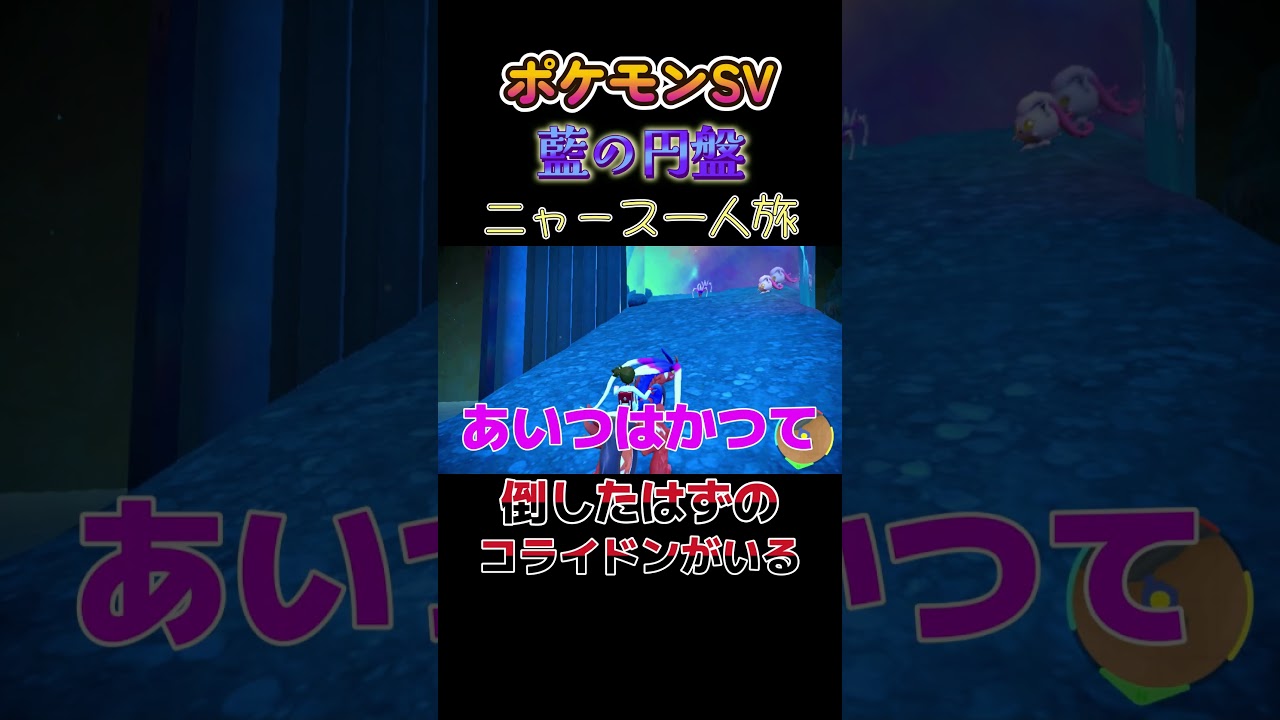 【ポケモン藍の円盤ニャース1匹縛り×モノマネ、倒したはずのコライドンがいるにゃ】 #ニャース1匹 #声真似 #モノマネ #ポケモン