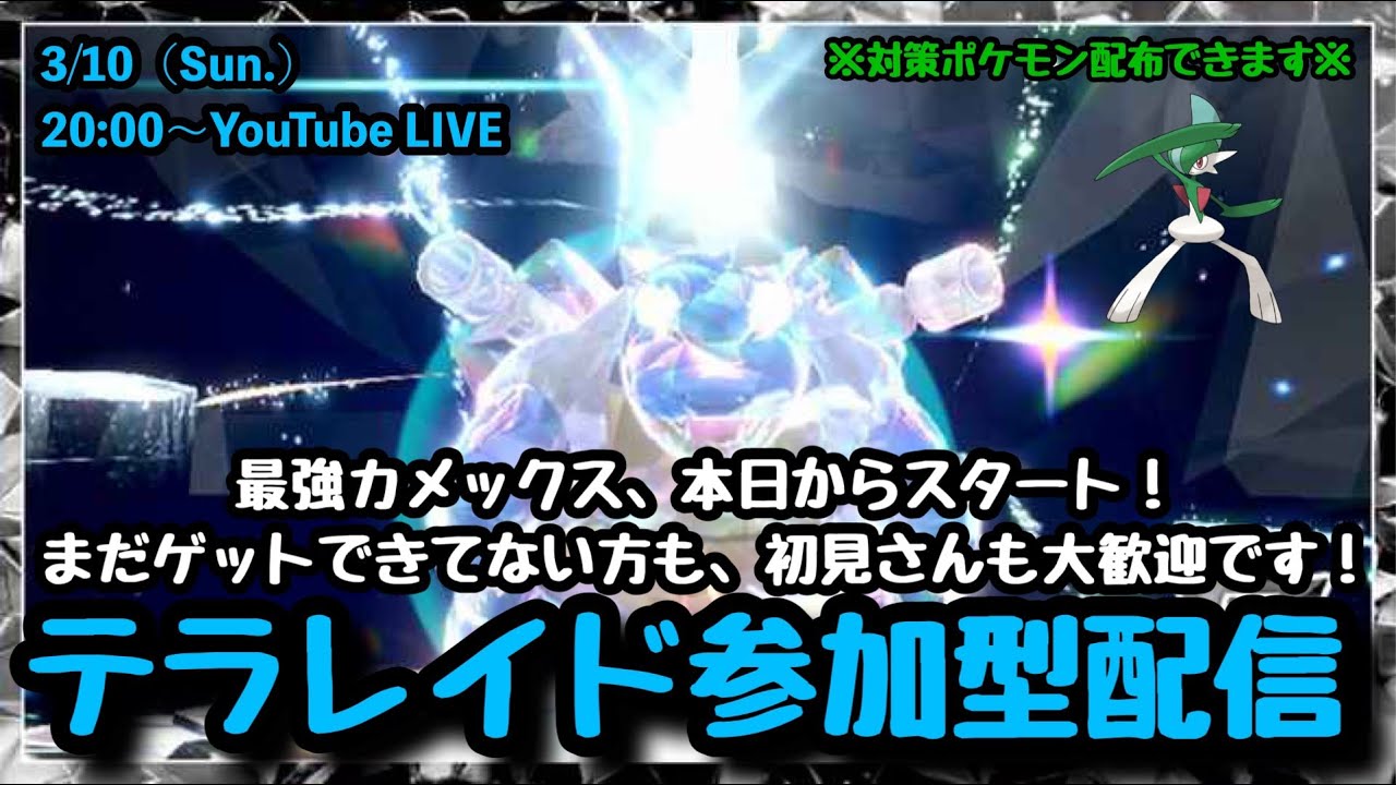 【ポケモンSV】part74:期間限定の最強カメックスレイドをマルチで攻略!!★テラレイド参加型配信！（概要欄必読・初見さん大歓迎・レベル100必須）