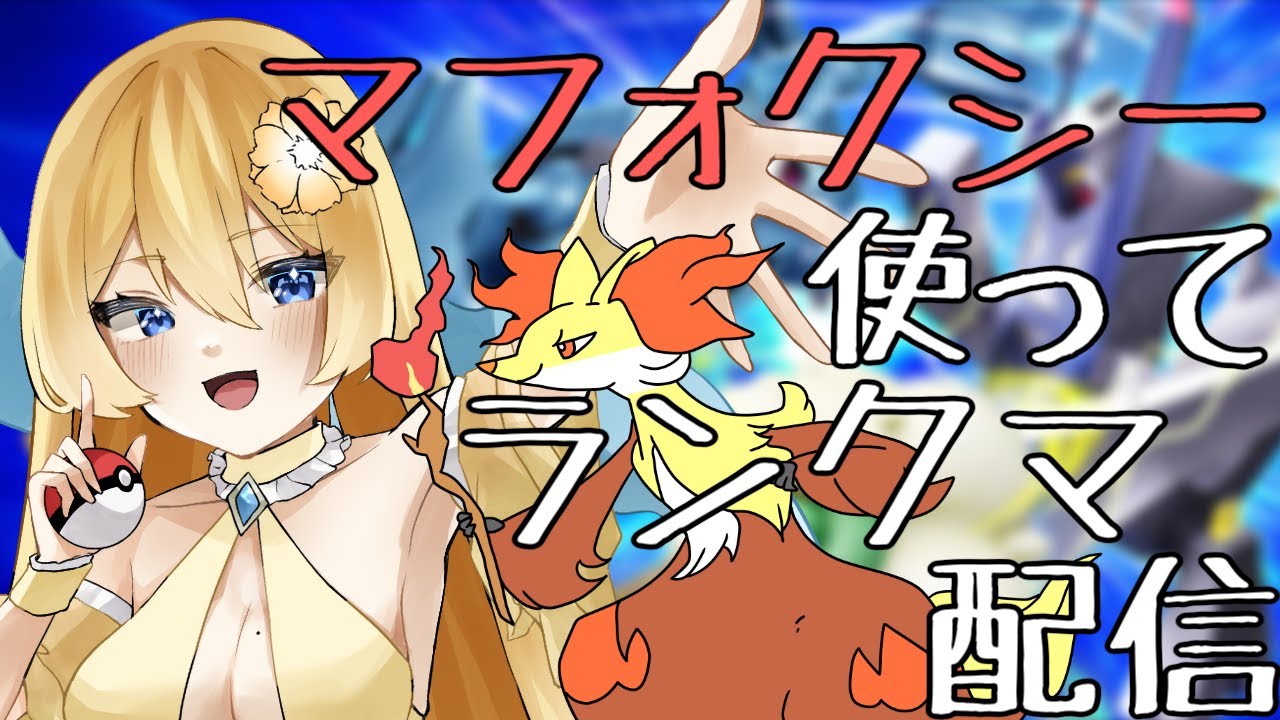 【ポケモンSV】マフォクシー使ってランクマ配信！あと初めての水オーガポン【新人vtuber花宮茅愛：バ美肉】