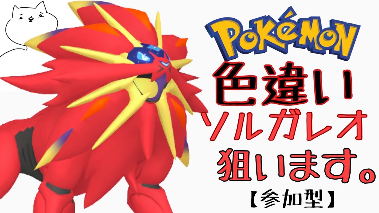 【ポケモン剣盾】参加OK！ダイマックスアドベンチャーでソルガレオの色違いを出したい！