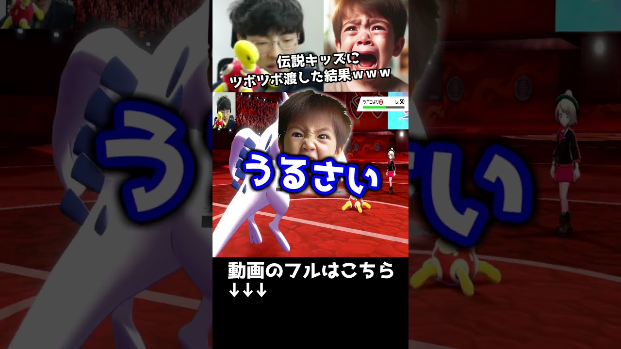 【これは予想外ｗ】伝説キッズにツボツボ渡した結果ｗｗｗ　#shorts