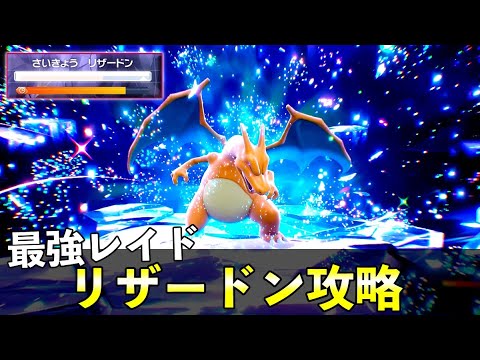 ★７「最強リザードン」ソロレイド対策！おすすめポケモン安定攻略方法を徹底解説【ポケモンSV】