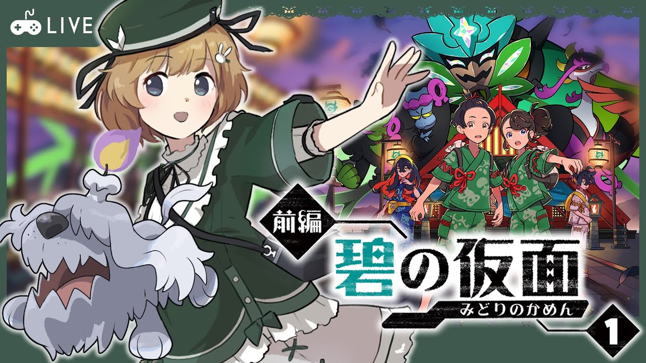 【 ポケモンSV / バイオレット 】 #01 ￤ DLC「ゼロの秘宝」前編・碧の仮面！ハガネールのお面あるかな？【 兎々錦サキ / #ととき放送局 】