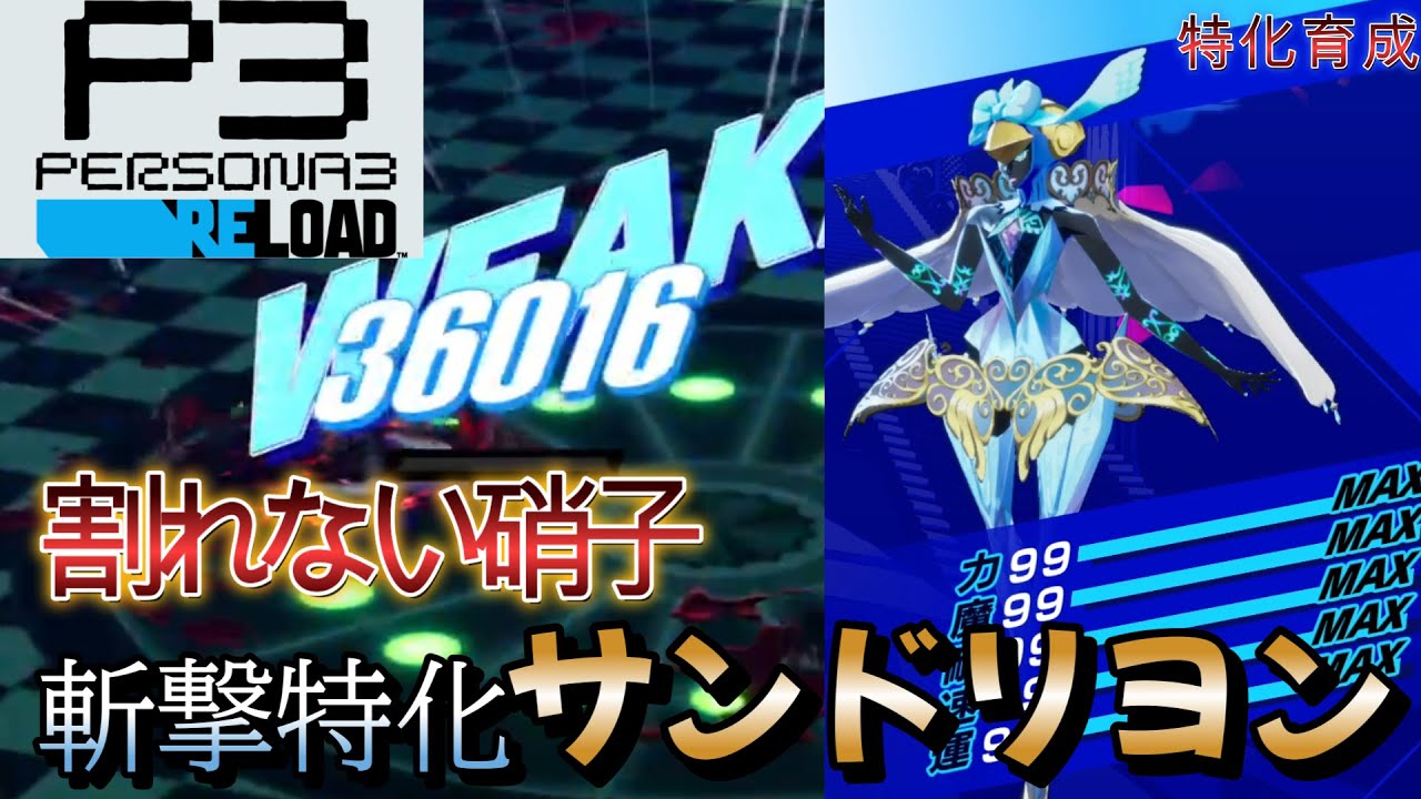 【ペルソナ3リロード】斬撃特化サンドリヨンで理不尽火力を押し付けろ！＋最後におまけ