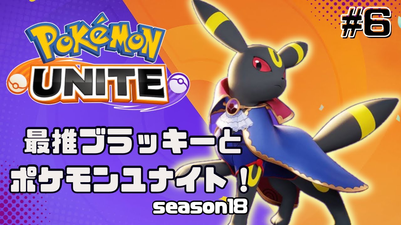 【ポケモンユナイト】ギリギリの試合！味方とドリームを掴む⁈ 推しポケユナイト.シーズン18#6