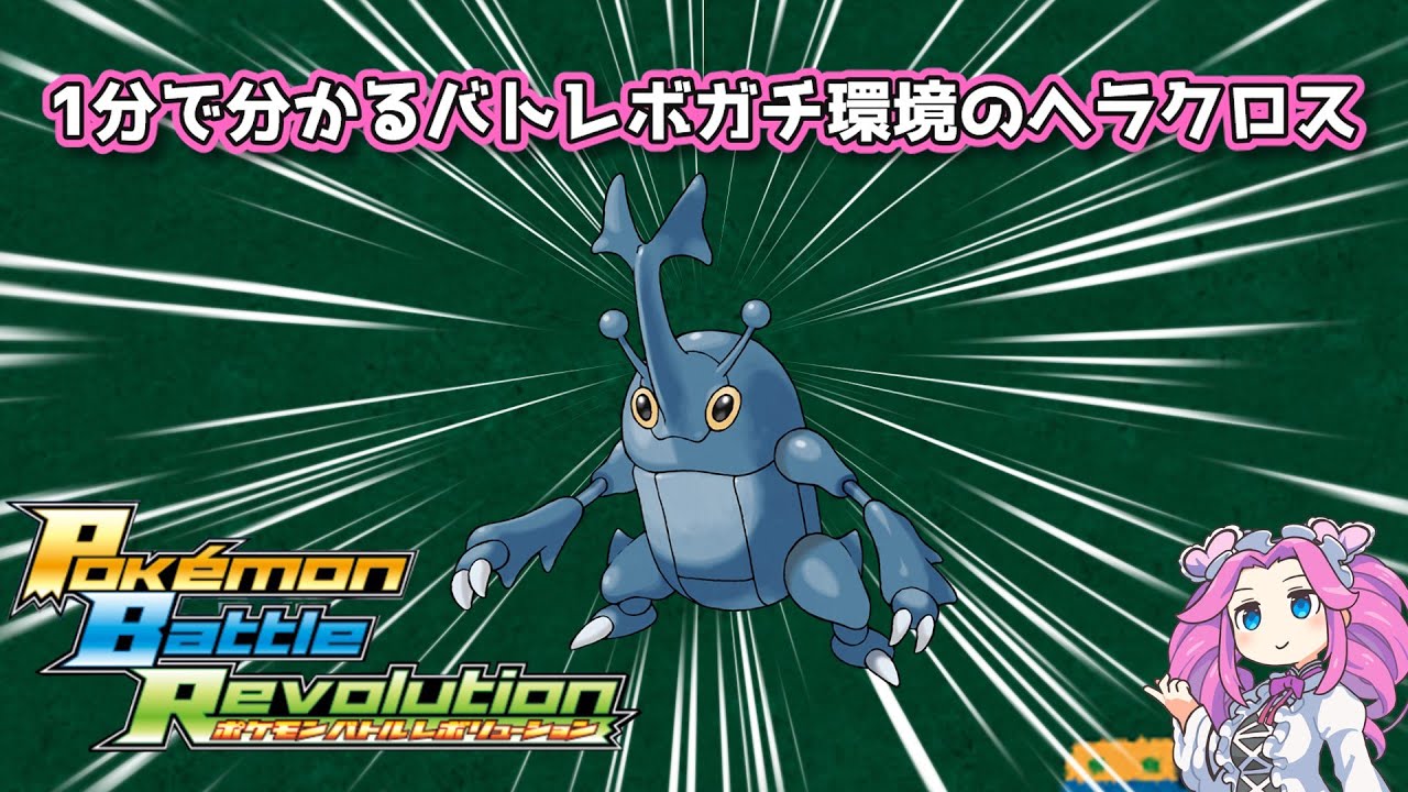 【四国めたん】1分で分かるバトレボガチ環境のヘラクロス【4世代】