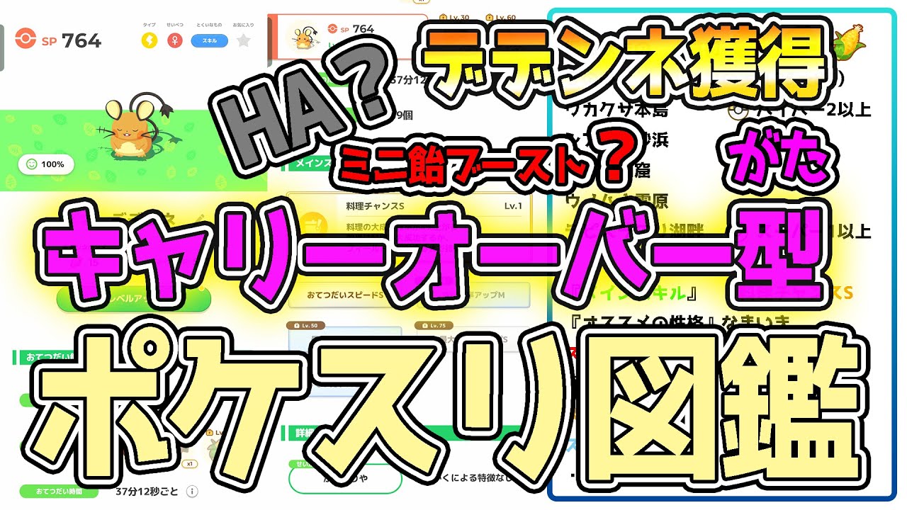 【ここだけのポケスリ】デデンネ、ミニ飴ブーストと雑談 #ポケモンスリープ