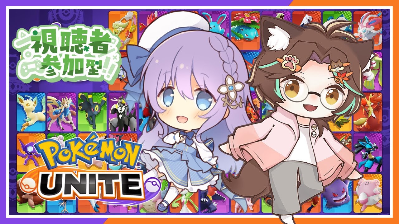 【ポケモンユナイト／参加型／カスタム】EX禁止です！推しVS推しカスタム！【あんぴこ／輝空カエデ】