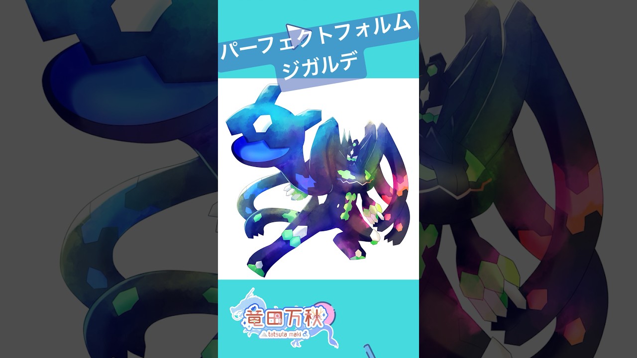 【Speed Painting】パーフェクトフォルムジガルデ描いてみた【竜田万秋/Vtuber】　#shorts　#speedpaint  #メイキング #pokemon #ジガルデ