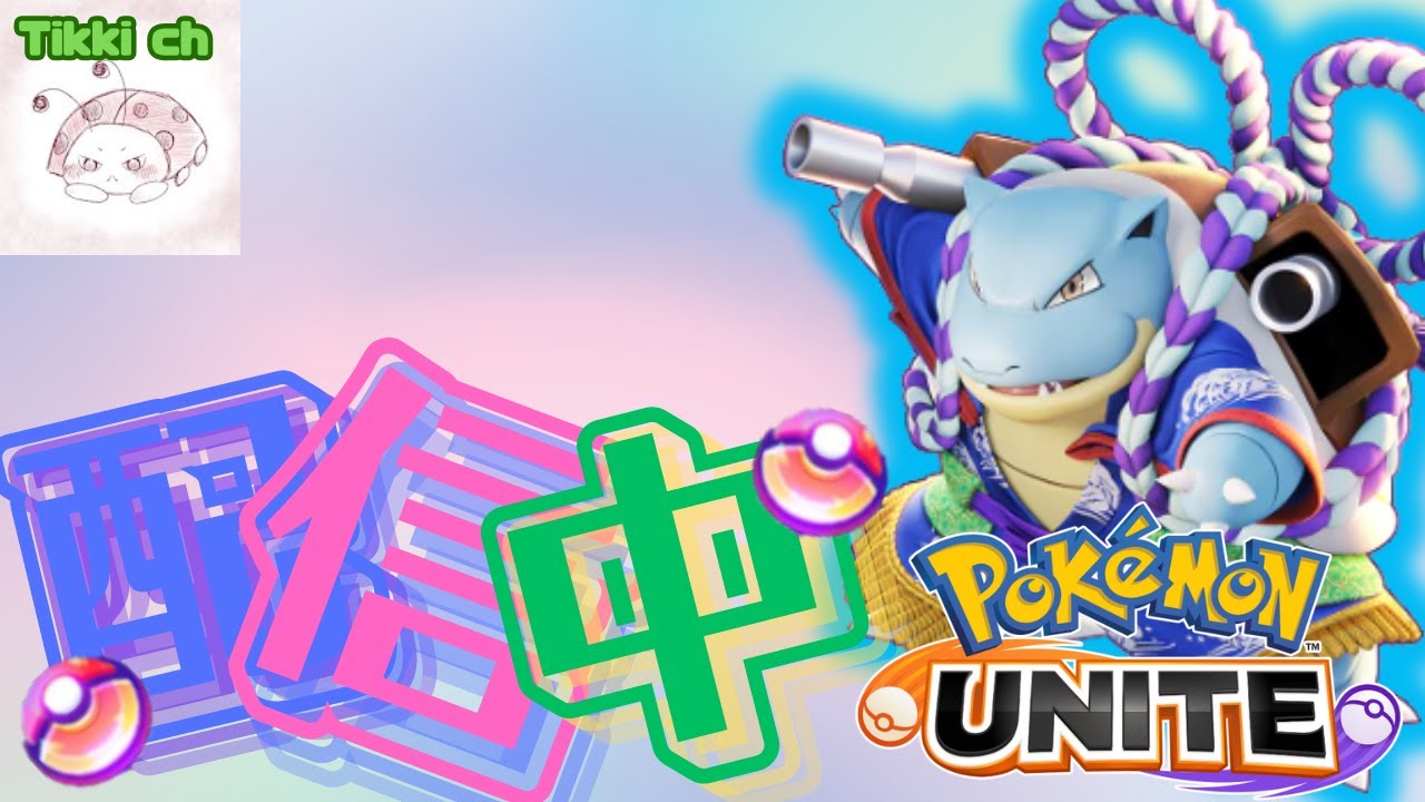 【ポケモンユナイト】最近負けまくってる人のソロランク【ティッキー】#PokémonUNITE #ポケモン