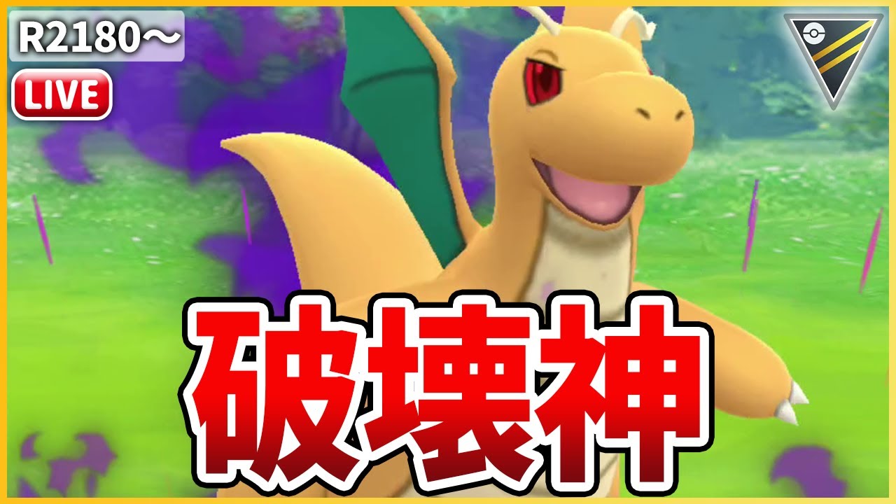 【ハイパーリーグ】圧倒的対面性能を持つ破壊神「Sカイリュー」でレート上げ！