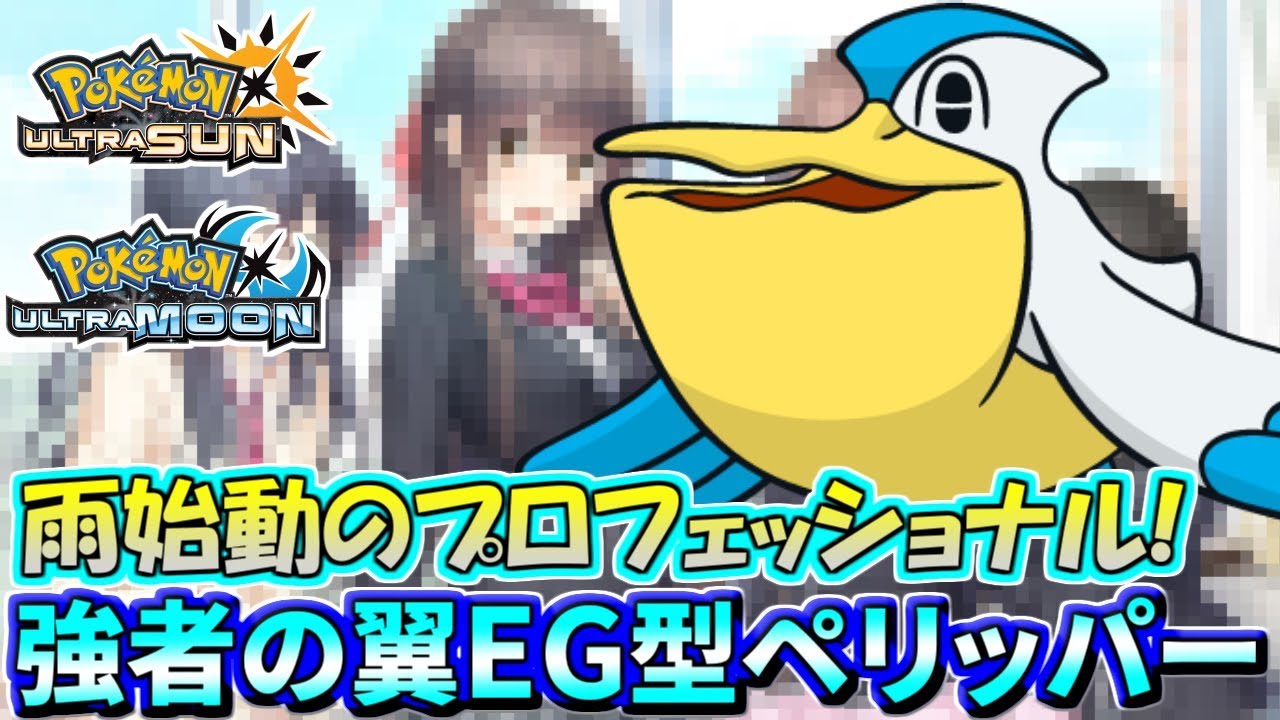 【ポケモンUSUM】公式が推す最強の水鳥ペリッパーをガチで使ってみた【ウルトラサン/ウルトラムーン】