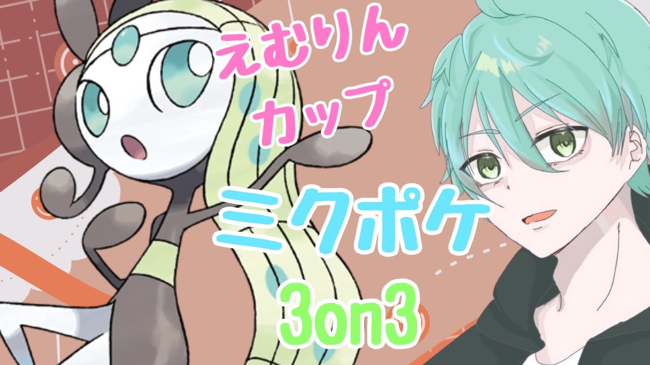 【ポケモンSV】仲間大会の～えむりんカップ～ミクポケ３on3メロエッタ可愛い！！