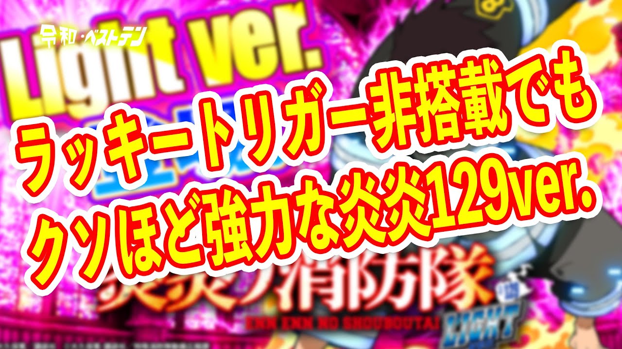 ラッキートリガーなしでもかなりヤバい炎炎の消防隊129ver　パチンコ新台