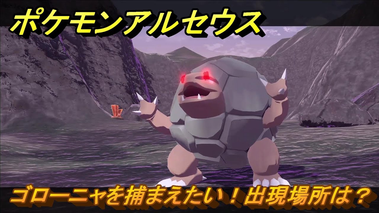 ポケモンアルセウス　ゴローニャを捕まえたい！出現場所は？　＃２６４　【Pokémon LEGENDS アルセウス】