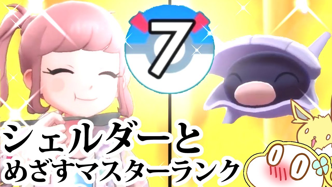 【ポケモン剣盾】シェルダーと一緒にランクママスターランク目指す＃7【女性実況】