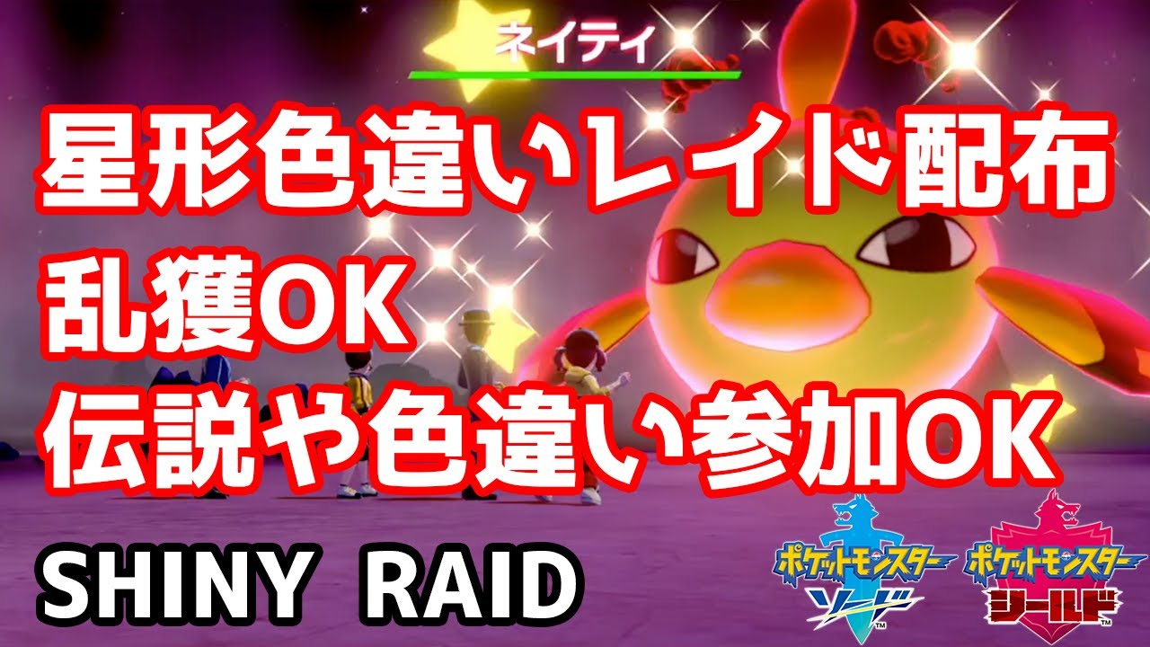 星形色違いランダムレイド配布　ガラルポニータ　テブリム　ミブリム　ネイティ　マネネ　サッチムシ【ポケモン剣盾】Pokémon Sword & Shield