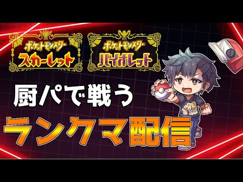 【ポケモンSV】本気で厨パで戦うランクマ配信【初見さん歓迎】
