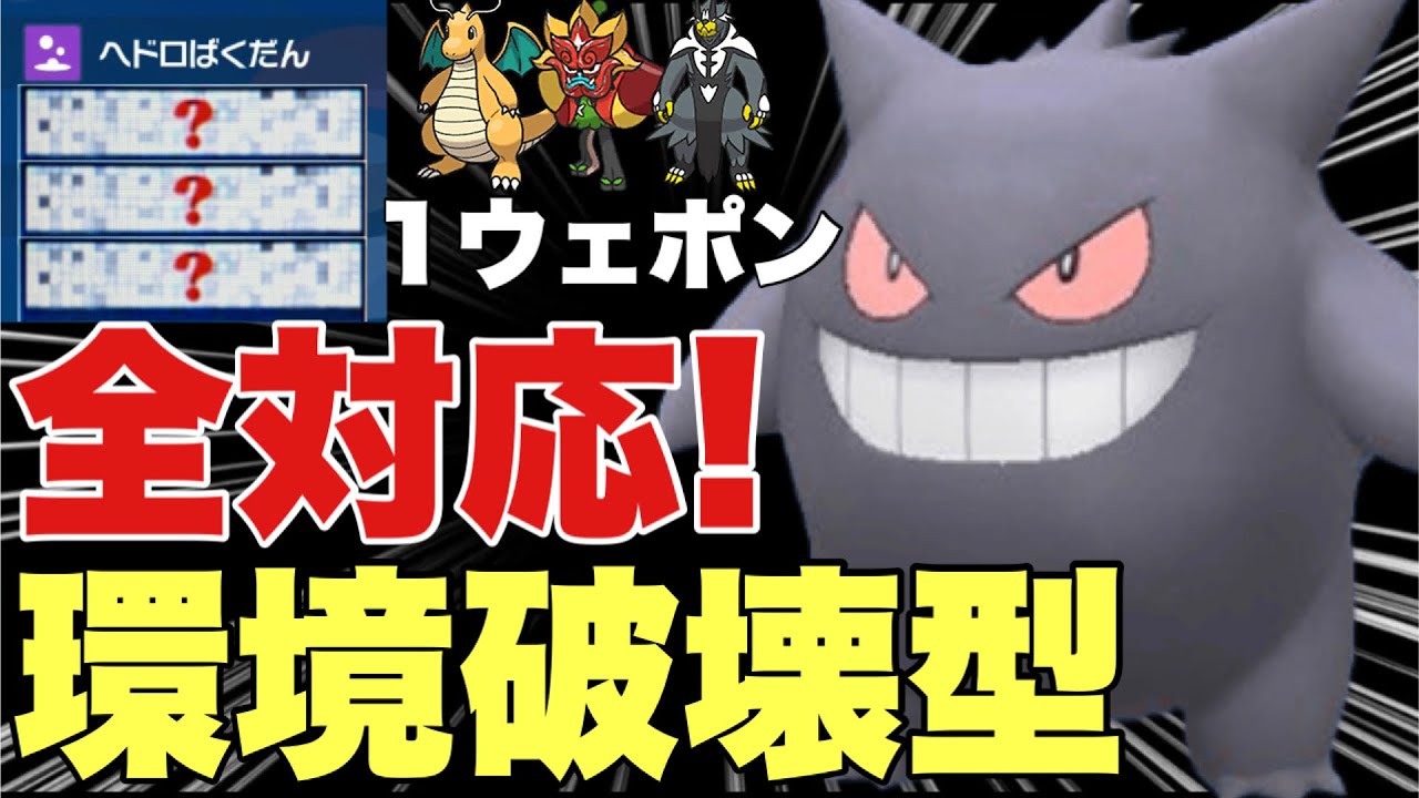 【ポケモンSV】ゲンガーこの技構成が環境対策できて強いです！害悪で現環境も使えます！カイリュー、オーガポン、ウーラオス対策可能！【ランクマ・対戦】