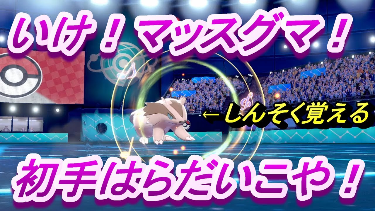 【ポケモン剣盾】マッスグマ、ダダリン、こうこうのしっぽ。【対戦実況Part50】