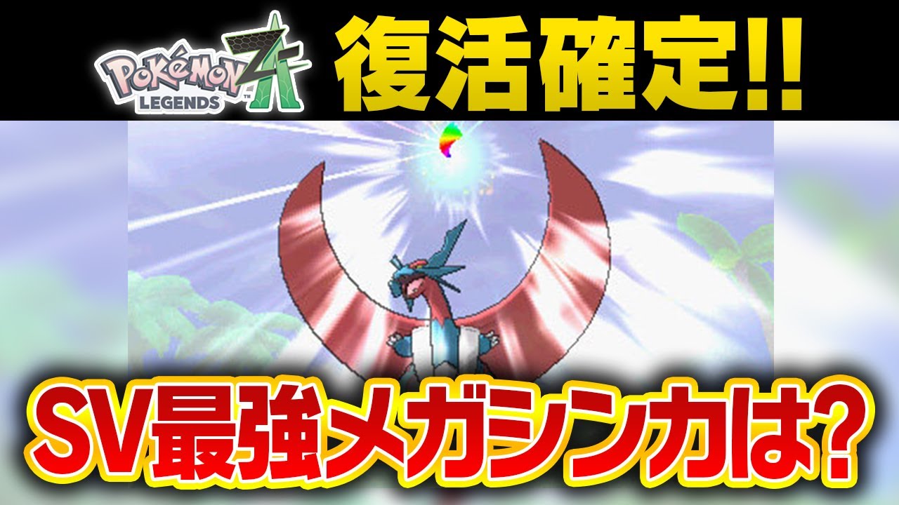 【祝復活】ZAでメガシンカ復活＝SVにも来るかもしれないってこと！？テラスタル✖︎メガ考察