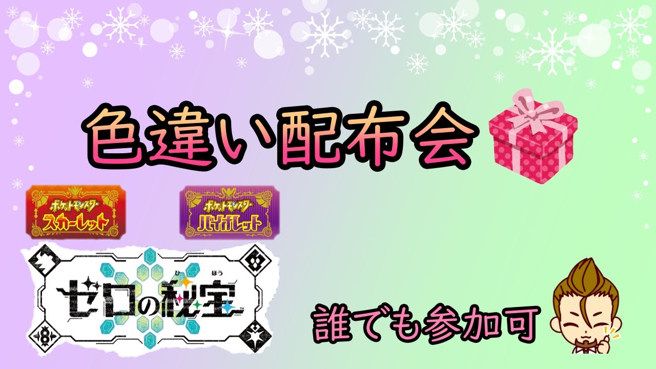【ポケットモンスターSV】　色違い大放出　色違い配布配信　ゼロの秘宝　碧の仮面