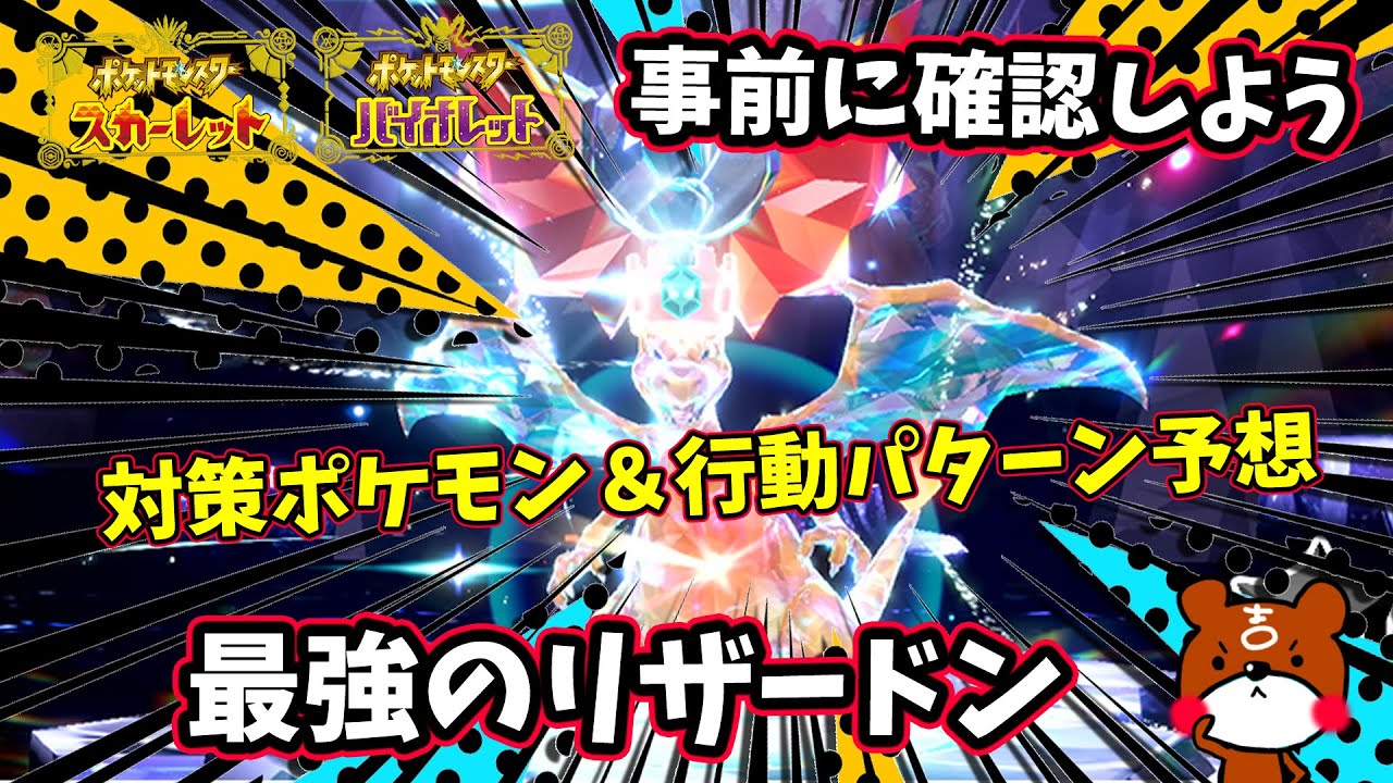 【ポケモンSV】最強リザードンの開催期間や技＆行動パターンの予想と対策ポケモン2匹ニンフィア・フラージェスの努力値の振り方を紹介！ポケモンスカーレットバイオレット