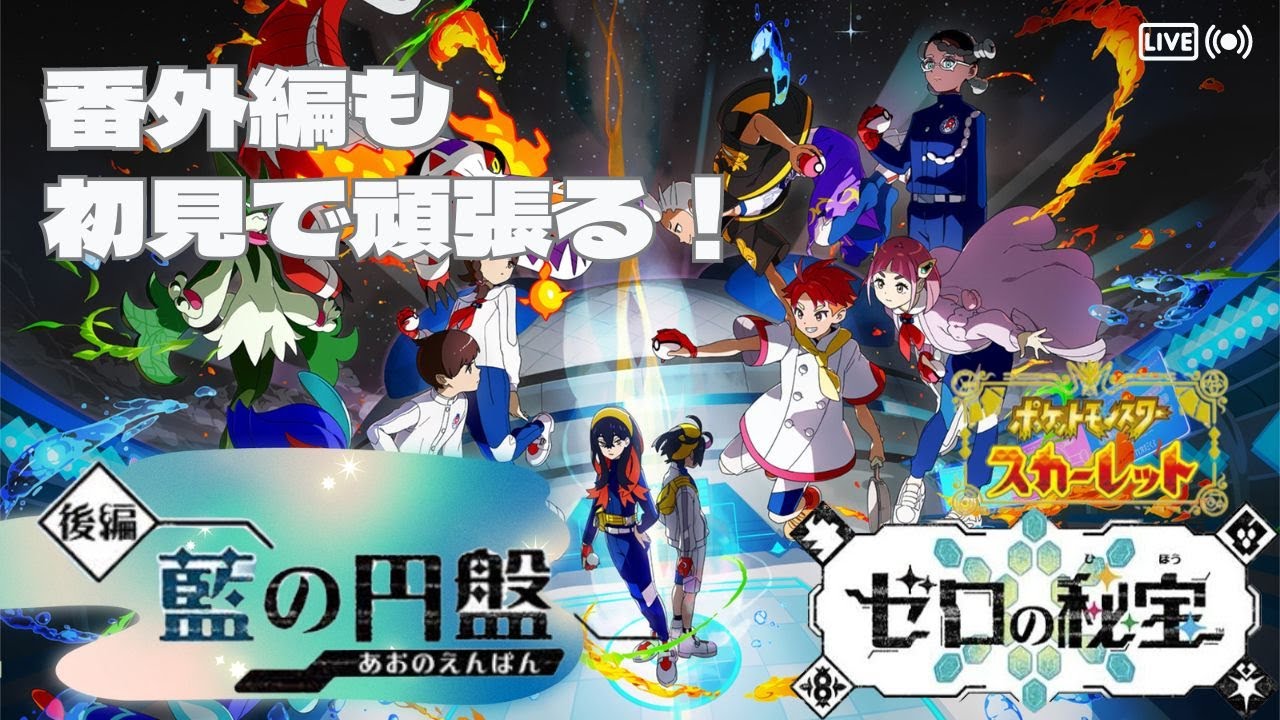 スター団の何かを何かしてサブストーリー進めて伝説捕まえます！【ポケモン】【ゼロの秘宝】