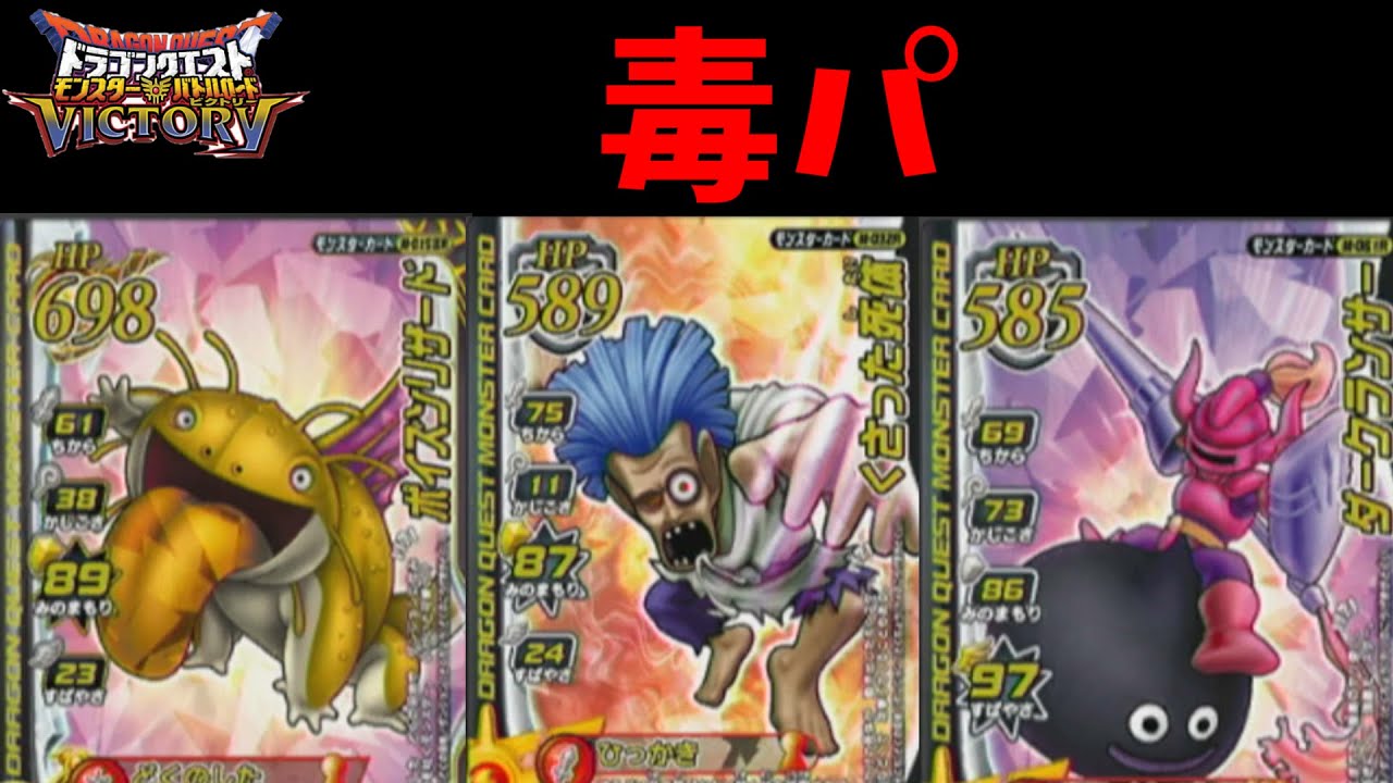 【DQMBV】毒技を持つモンスターで真デスピサロに挑む【ドラゴンクエストモンスターバトルロードビクトリー】