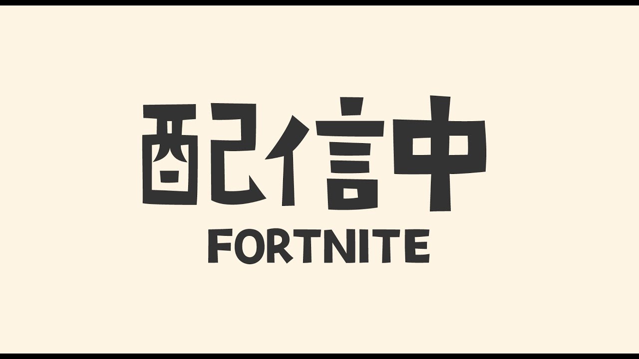 【参加型Fortnite】とりあえずビクロイする配信で