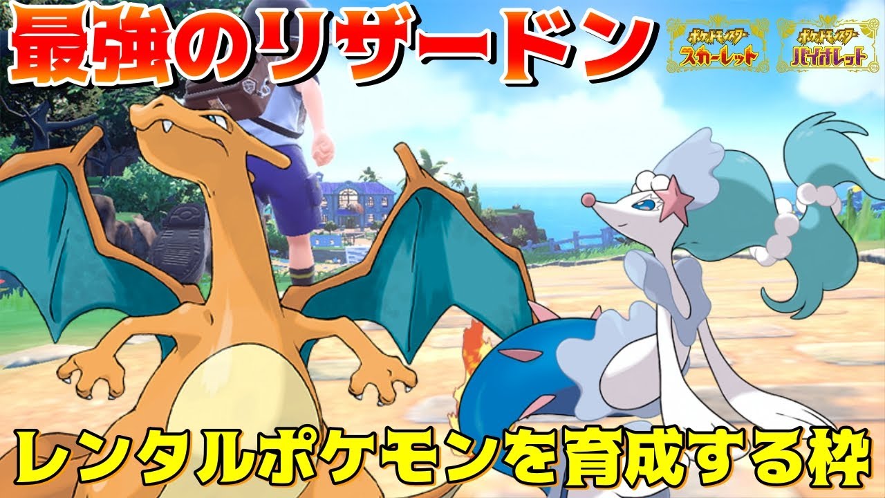 【ポケモンSV】最強リザードン対策のアシレーヌを育てる！ほぼ雑談枠