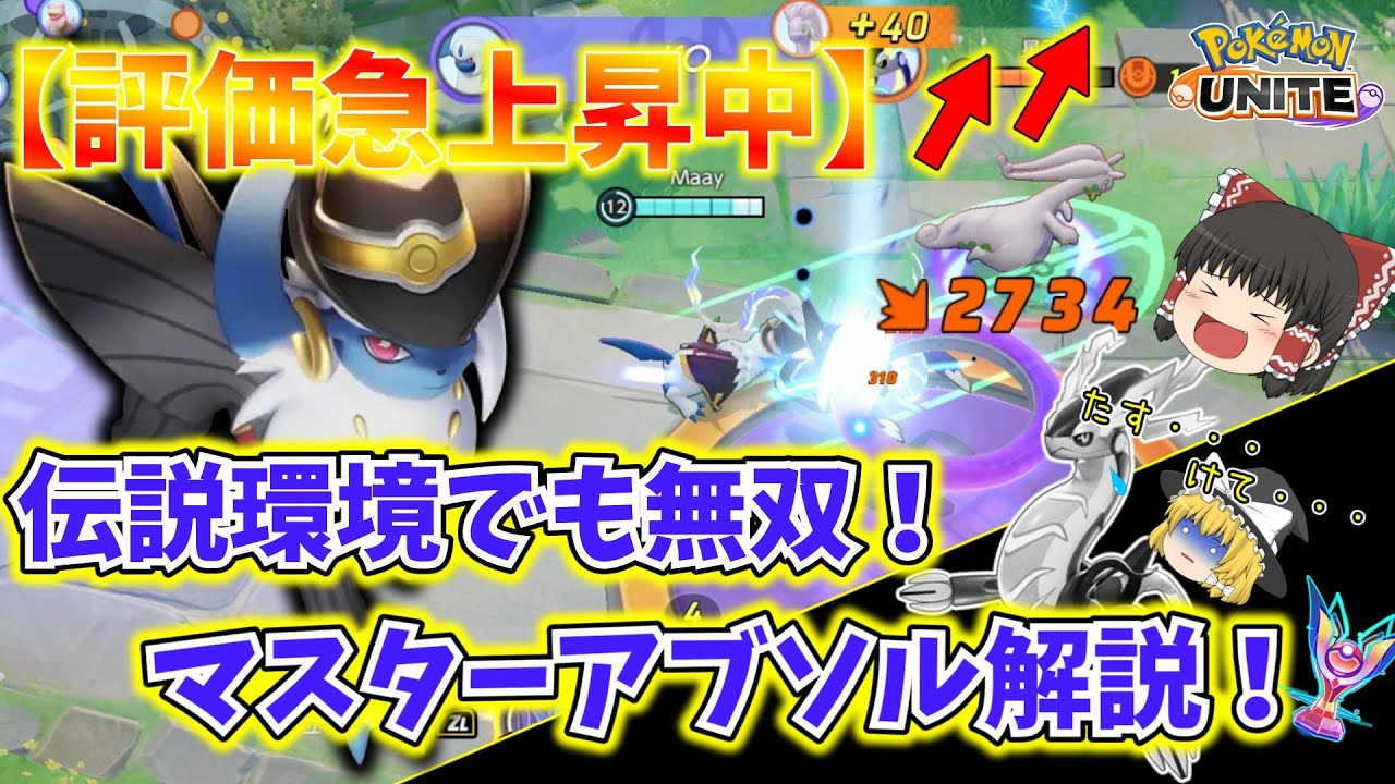 【ポケモンユナイト】評価急上昇！EX環境、ソロで勝つならアブソル！解説付き動画【ゆっくり実況】