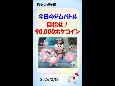 【未知なる挑戦】ポケコイン9万まであと800！地道にジムバトル、ポケモン配置！ #ゲーム実況 #pokemongo #ポケモンgo #攻略 #無課金 #ポケコイン