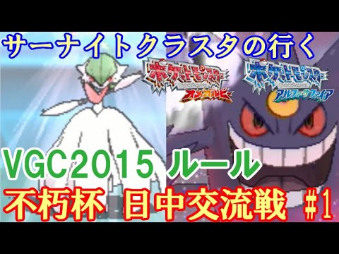 【ポケモンORAS】サーナイトクラスタの行く 不朽杯日中交流戦#1【VGC2015】