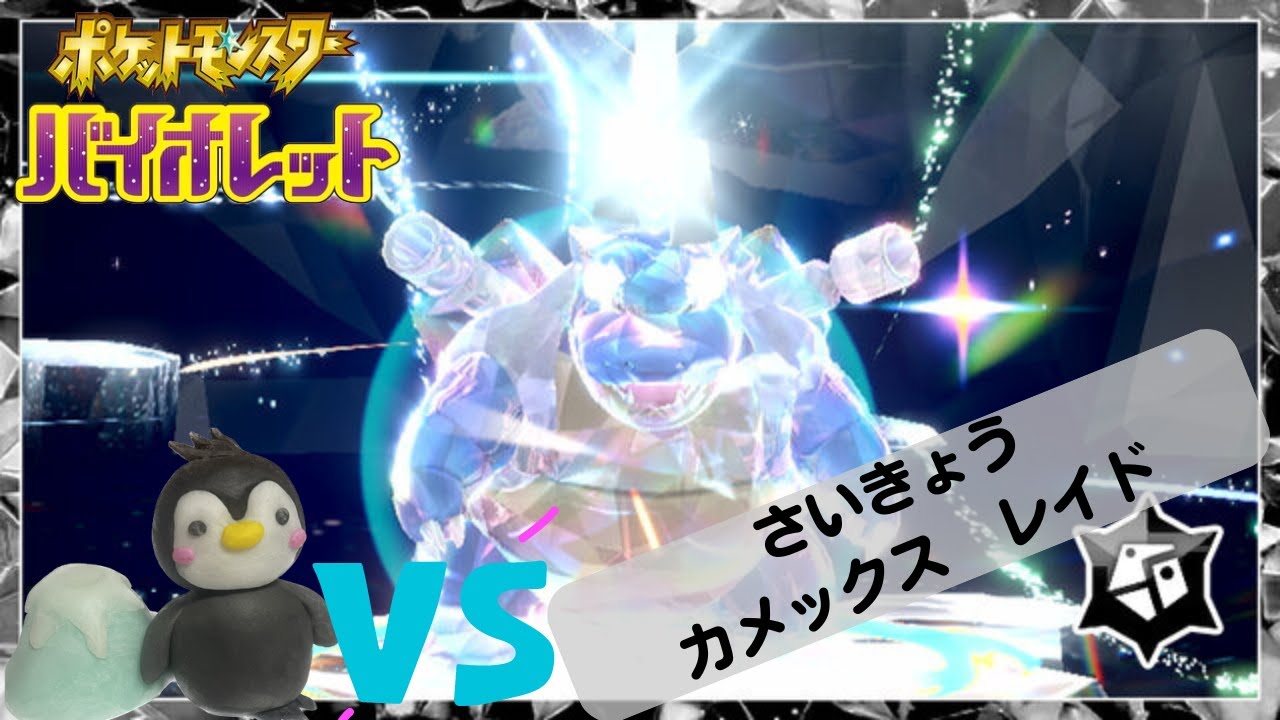 【ポケモンSV】さいきょうカメックスレイド参加型！_YAMPEN