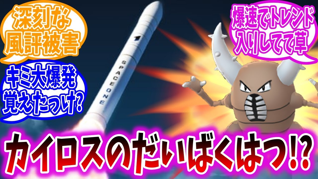 民間ロケット打ち上げの話題でなぜか再注目されるカイロス君に対するトレーナーの反応集【ポケモン反応集】