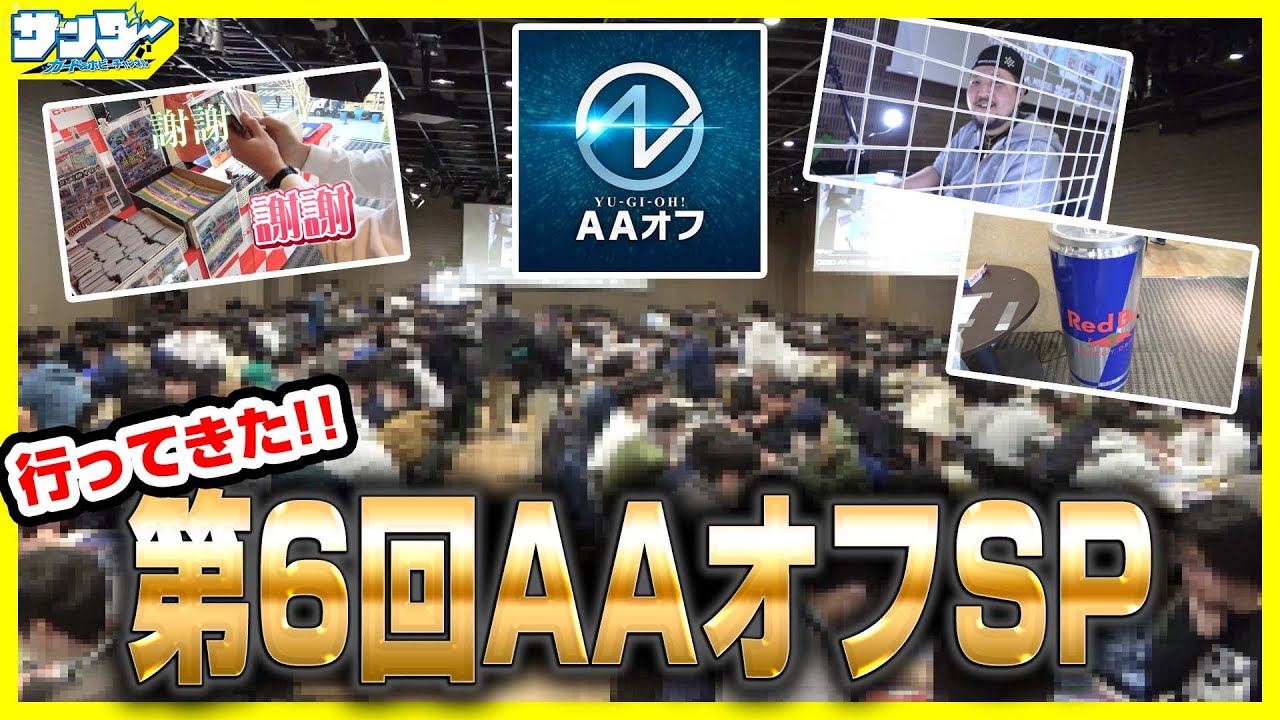 【#遊戯王】ついにあのレッドブルも協賛!!第6回AAオフSP行ってきた!!【#AAオフ】