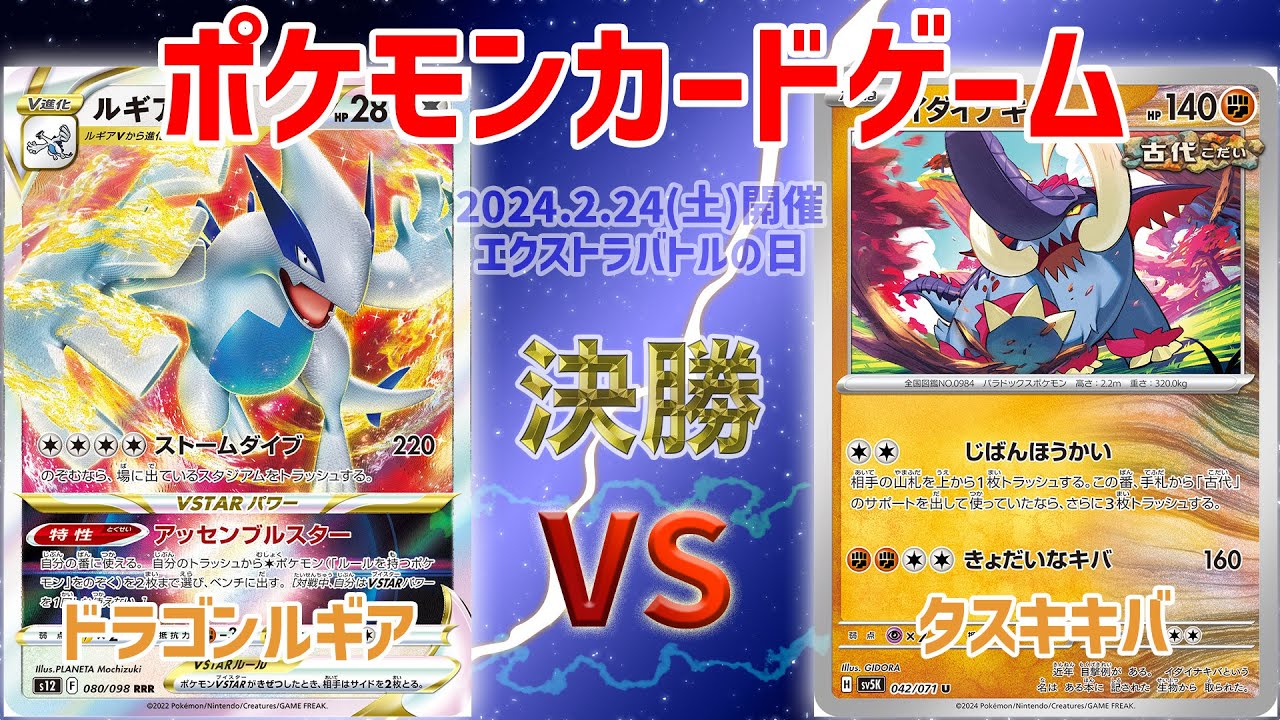 【ポケカ】 エクストラバトルの日　決勝　ドラゴンルギア vs タスキキバ