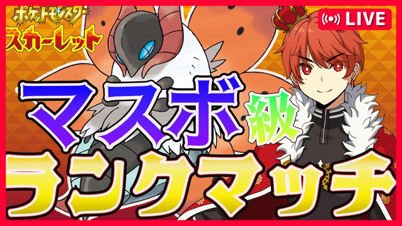 【ポケモンSV】3桁目指すランクマッチ〈初見歓迎〉