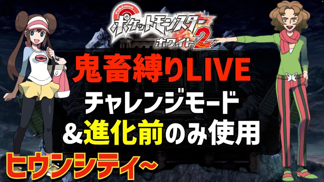 【アーティは余裕か？】ポケモンホワイト2をチャレンジモード&進化前ポケモンのみでストーリー攻略を目指す#03【ヒウンシティ~】