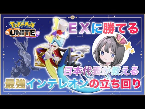 【解説】EXポケモン？インテレオンの方が全然強いですw日本代表がランクマッチの必勝法を解説！【ポケモンユナイト】